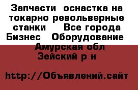 Запчасти, оснастка на токарно револьверные станки . - Все города Бизнес » Оборудование   . Амурская обл.,Зейский р-н